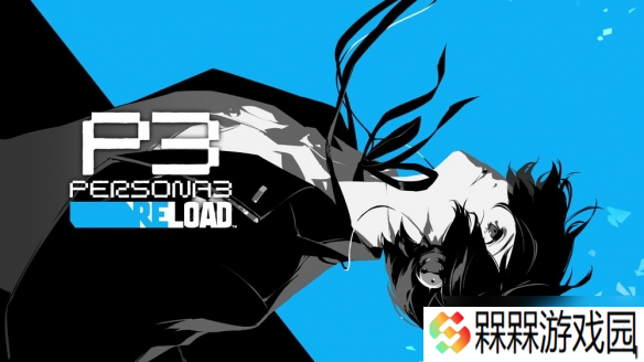 《女神异闻录3Reload》销量突破200万套 唤醒青春记忆