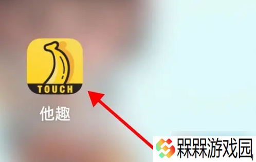 他趣怎么查找对方 他趣查找好友方法
