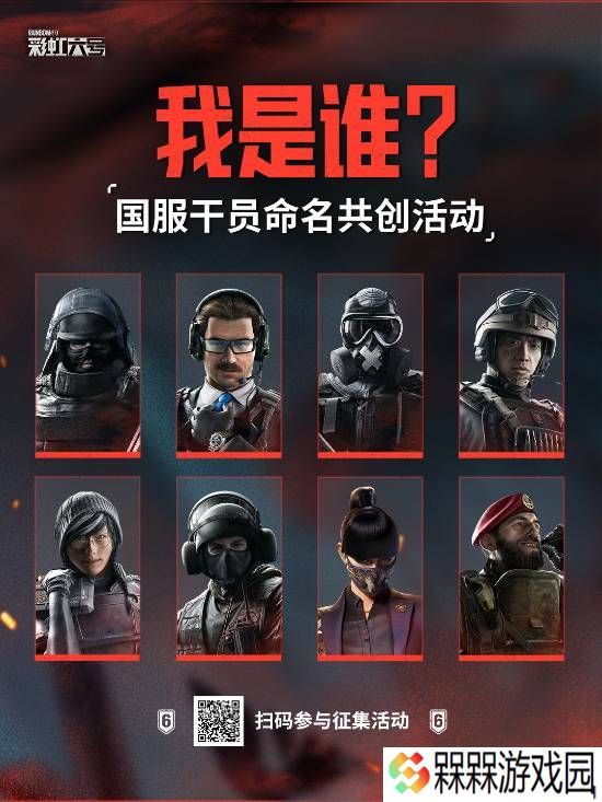 《彩虹六号》国服本地化：干员中文名大征集！