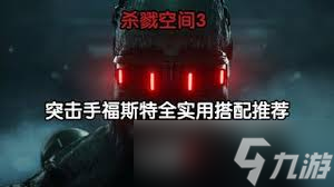 杀戮空间3忍者天赋配装怎么选好用